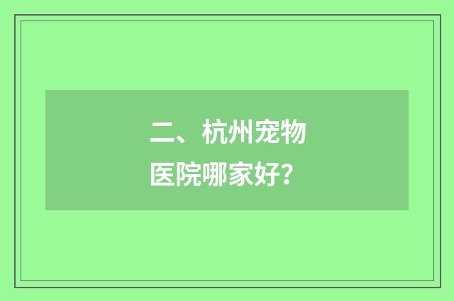 二、杭州宠物医院哪家好？