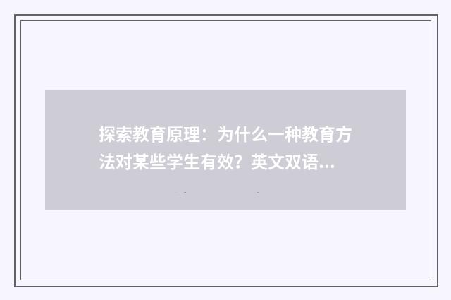 探索教育原理：为什么一种教育方法对某些学生有效？英文双语对照