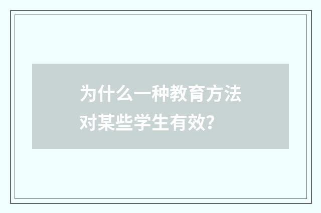 为什么一种教育方法对某些学生有效？