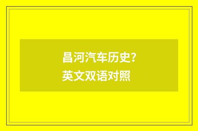 昌河汽车历史？英文双语对照