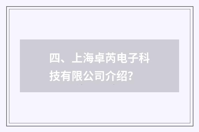 四、上海卓芮电子科技有限公司介绍？