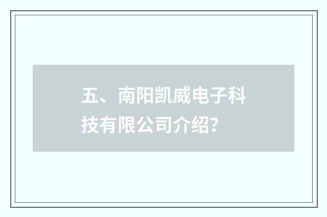 五、南阳凯威电子科技有限公司介绍？