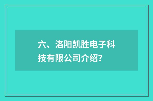 六、洛阳凯胜电子科技有限公司介绍？