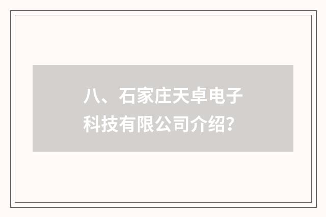 八、石家庄天卓电子科技有限公司介绍？