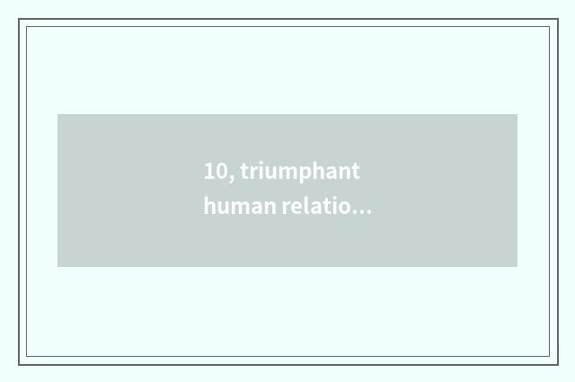10, triumphant human relations limited company of electronic science and technol