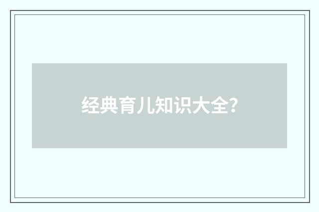 经典育儿知识大全？