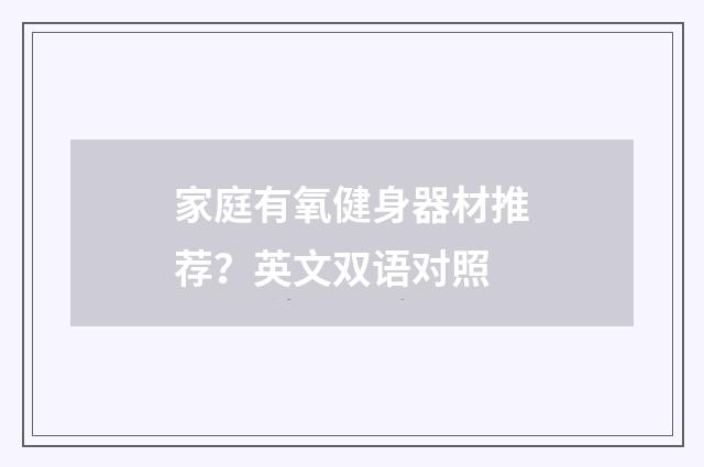 家庭有氧健身器材推荐?英文双语对照
