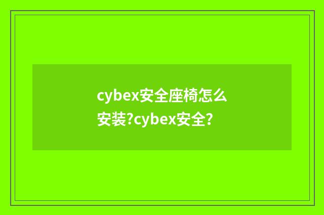cybex安全座椅怎么安装?cybex安全？