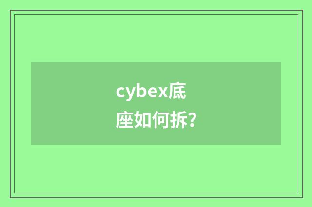 cybex底座如何拆？