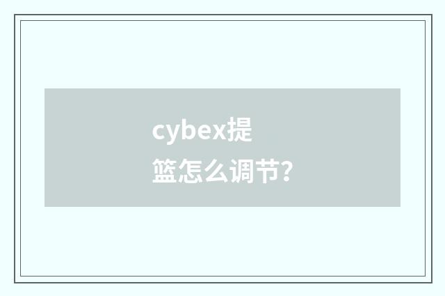 cybex提篮怎么调节？