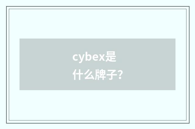 cybex是什么牌子？