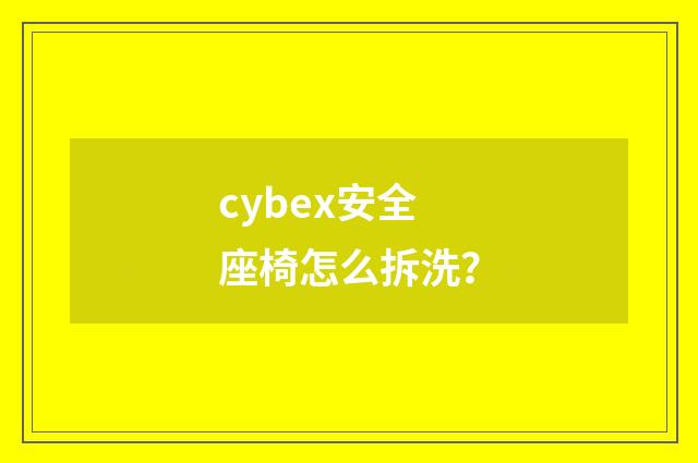 cybex安全座椅怎么拆洗？