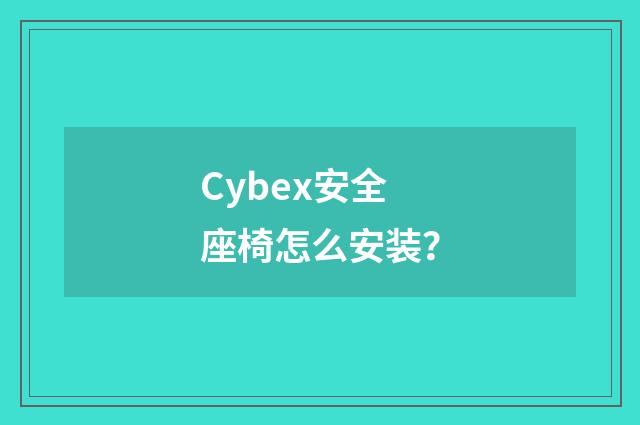 Cybex安全座椅怎么安装？