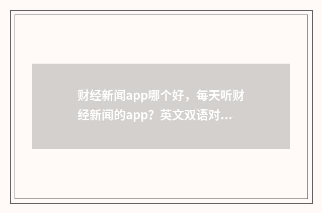 财经新闻app哪个好，每天听财经新闻的app？英文双语对照