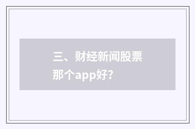 三、财经新闻股票那个app好？
