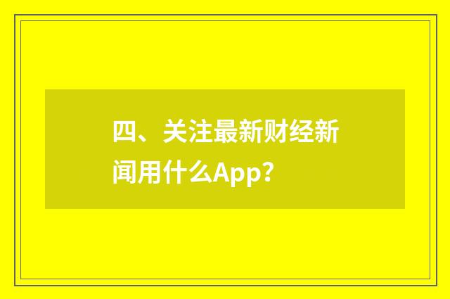 四、关注最新财经新闻用什么App？