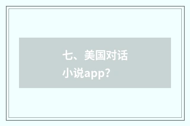 七、美国对话小说app？