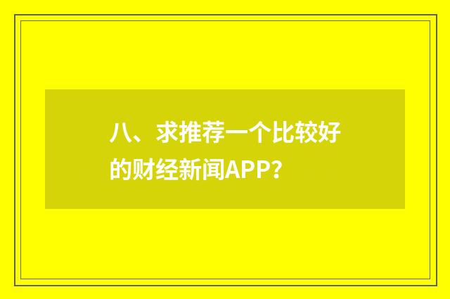 八、求推荐一个比较好的财经新闻APP？