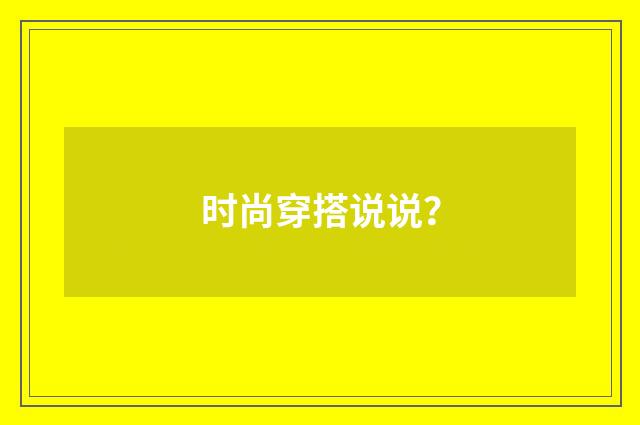 时尚穿搭说说？