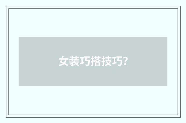 女装巧搭技巧？