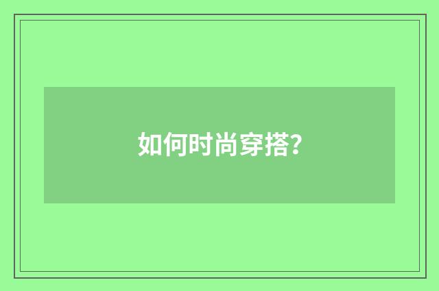 如何时尚穿搭？