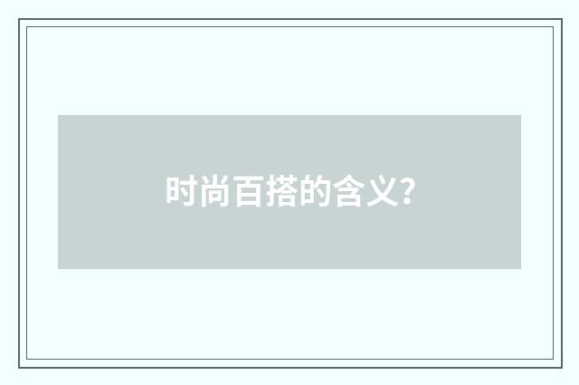 时尚百搭的含义？