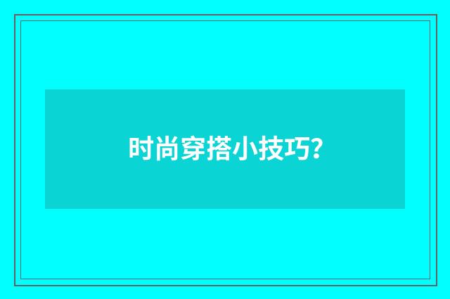 时尚穿搭小技巧?