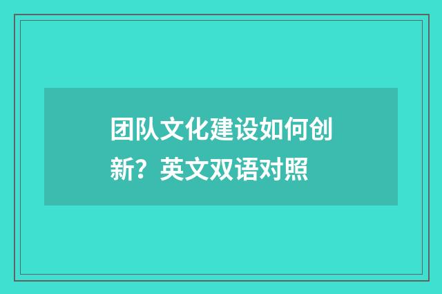 团队文化建设如何创新？英文双语对照