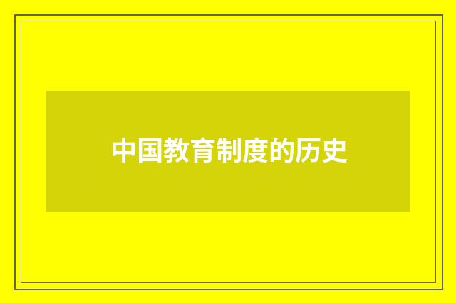中国教育制度的历史