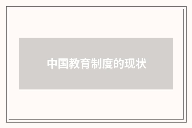 中国教育制度的现状