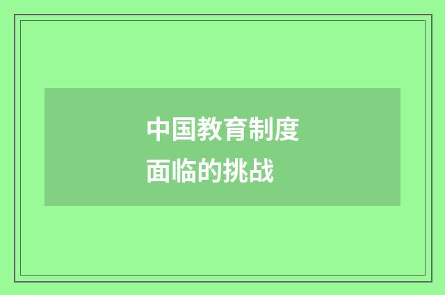 中国教育制度面临的挑战