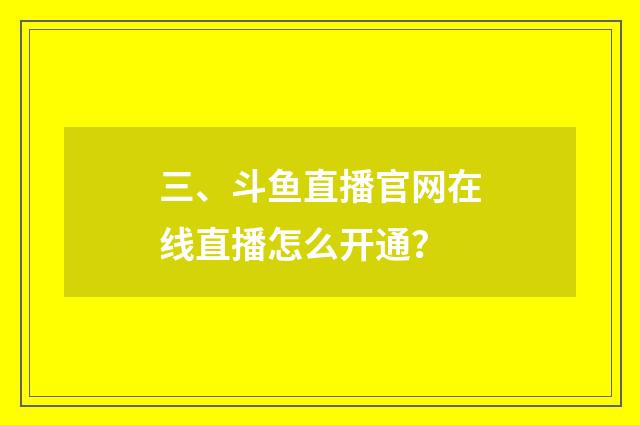 三、斗鱼直播官网在线直播怎么开通？