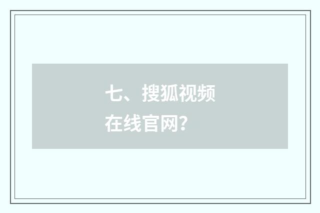 七、搜狐视频在线官网？