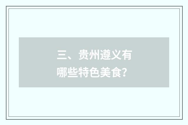 三、贵州遵义有哪些特色美食？