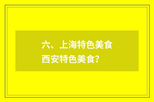 六、上海特色美食西安特色美食？