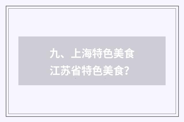 九、上海特色美食江苏省特色美食?