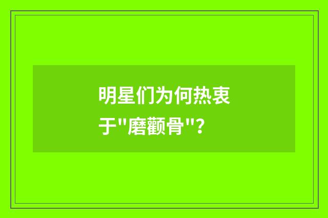 明星们为何热衷于