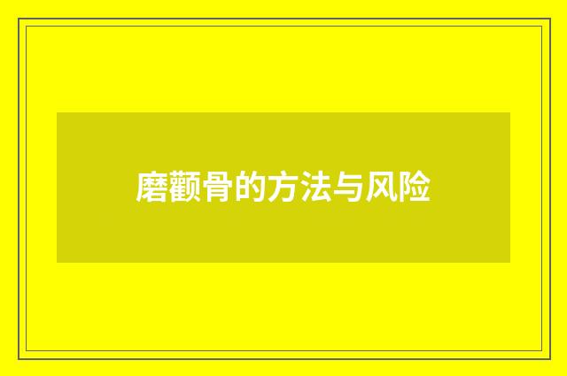 磨颧骨的方法与风险