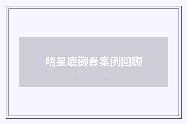 明星磨颧骨案例回顾