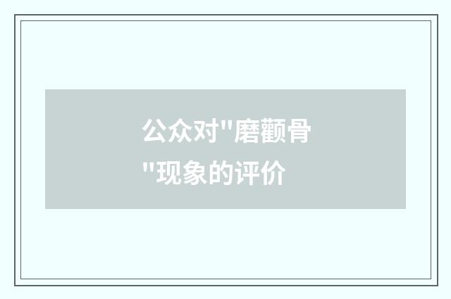 公众对