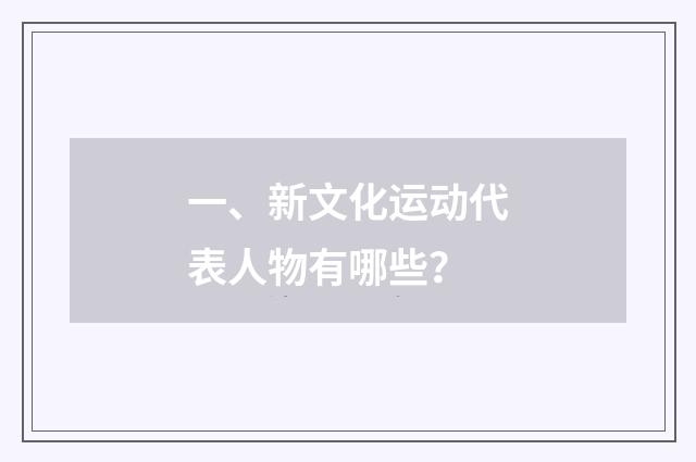 一、新文化运动代表人物有哪些？