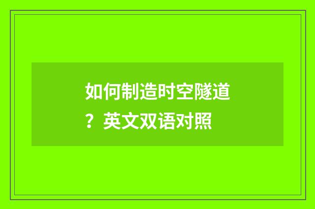 如何制造时空隧道？英文双语对照