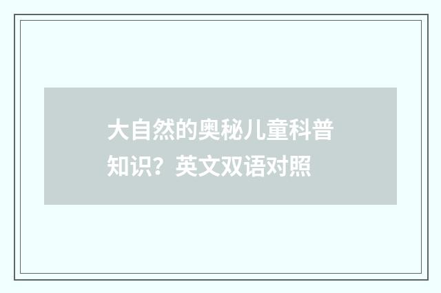 大自然的奥秘儿童科普知识？英文双语对照
