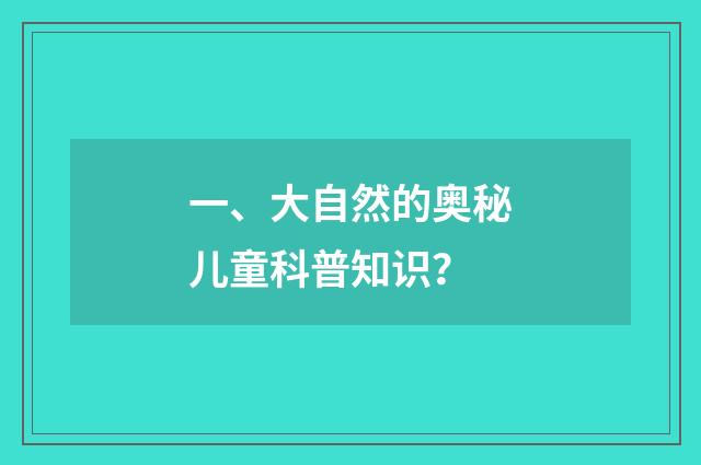 一、大自然的奥秘儿童科普知识？