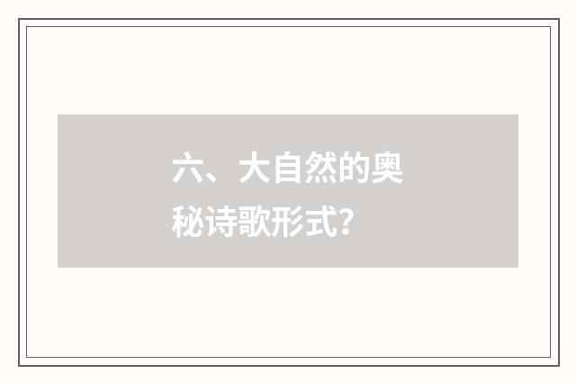 六、大自然的奥秘诗歌形式？