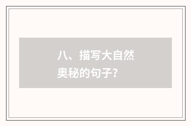 八、描写大自然奥秘的句子？