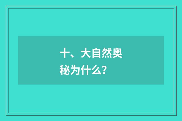 十、大自然奥秘为什么？