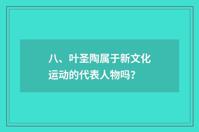 八、叶圣陶属于新文化运动的代表人物吗？
