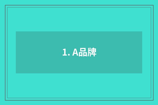 1. A品牌