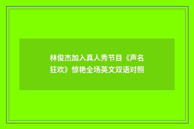 林俊杰加入真人秀节目《声名狂欢》惊艳全场英文双语对照